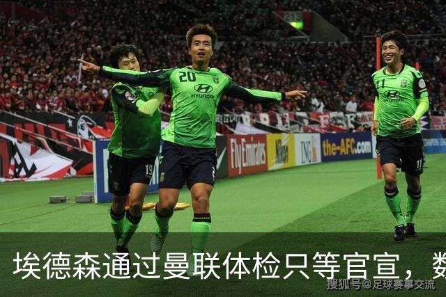 埃德森通过曼联体检只等官宣，数月前已决定加盟！门德斯自信M费是下一个